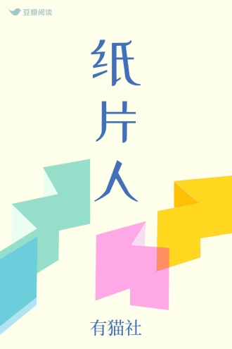 纸片人