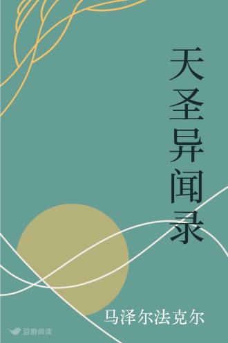 天圣异闻录