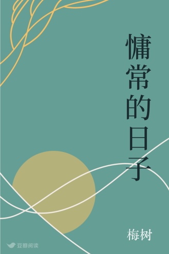 慵常的日子