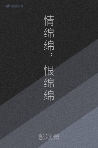 情绵绵，恨绵绵