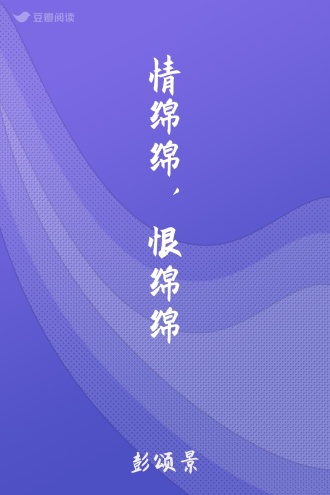 情绵绵，恨绵绵