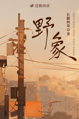 野象