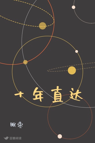 十年直达