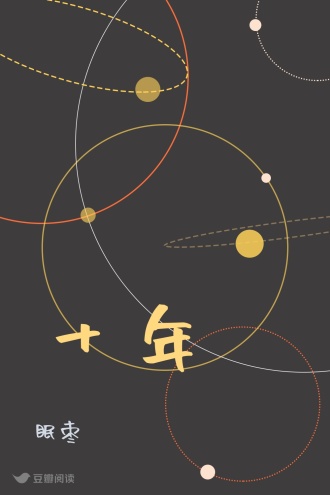 十年