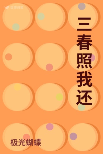 三春照我还