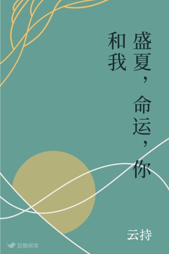盛夏，命运，你和我