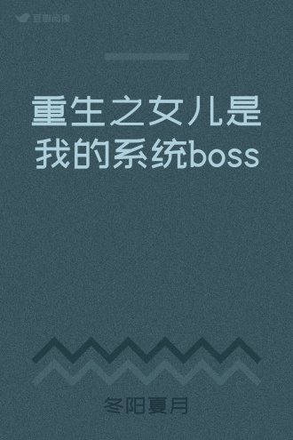 重生之女儿是我的系统boss