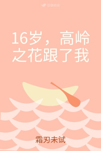 16岁，高岭之花跟了我