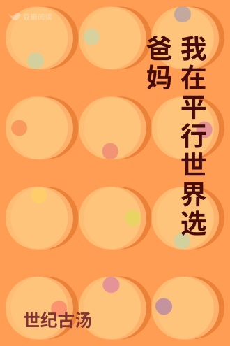 我在平行世界选爸妈