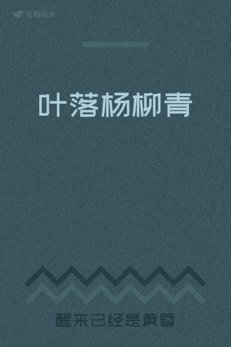 叶落杨柳青