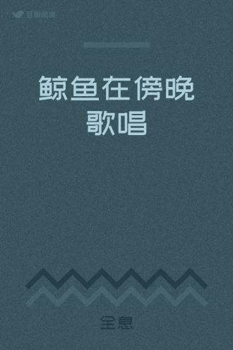 鲸鱼在傍晚歌唱