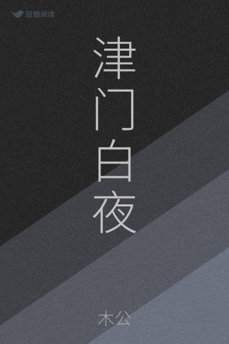 津门白夜
