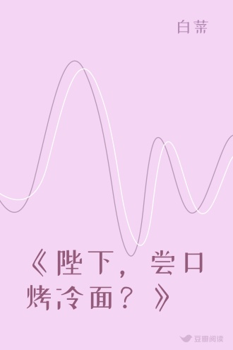 《陛下，尝口烤冷面？》