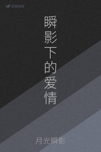 瞬影下的爱情
