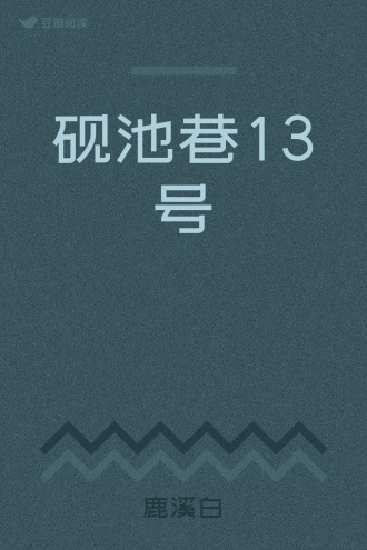 砚池巷13号