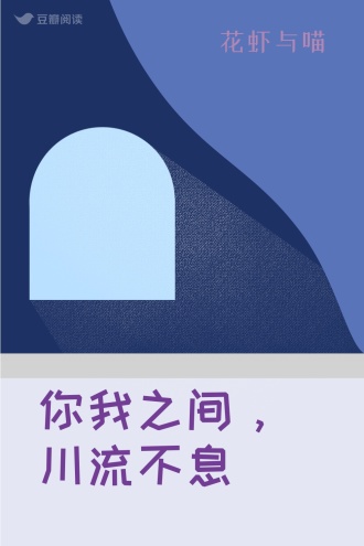 你我之间，川流不息