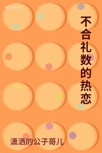 不合礼数的热恋