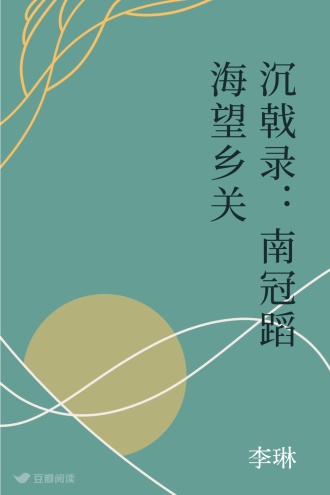 沉戟录：南冠蹈海望乡关