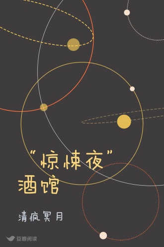 “惊悚夜”酒馆