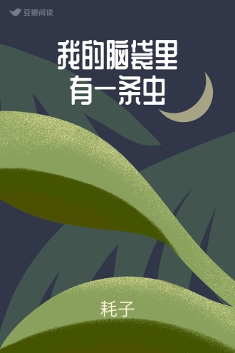 我的脑袋里有一条虫