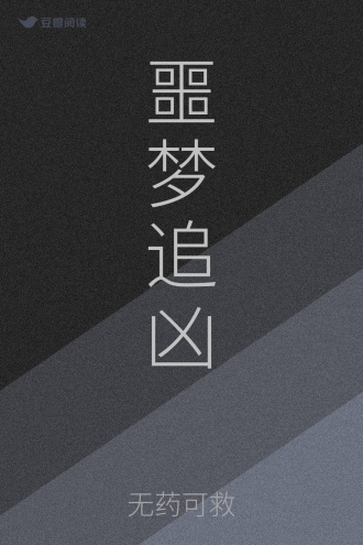 噩梦追凶