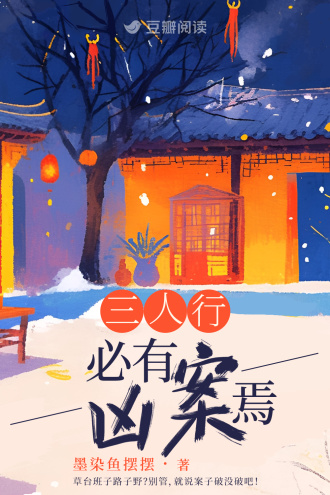 三人行必有凶案焉