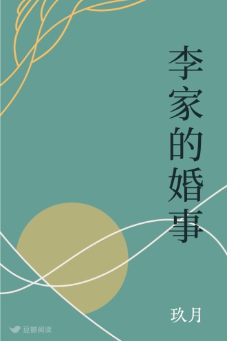 李家的婚事