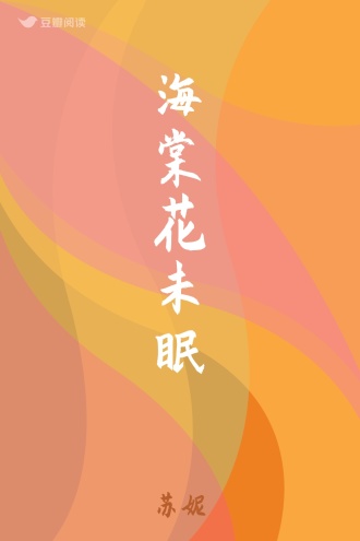 海棠花未眠