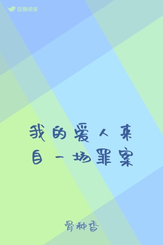 我的爱人来自一场罪案