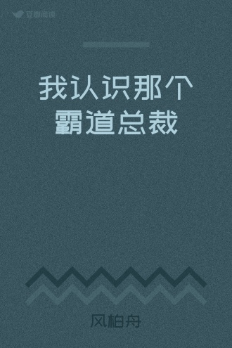 我认识那个霸道总裁