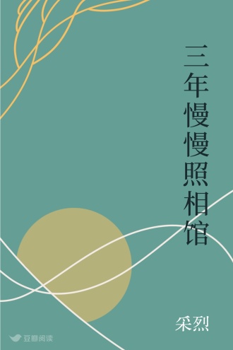 三年慢慢照相馆