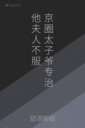京圈太子爷专治他夫人不服