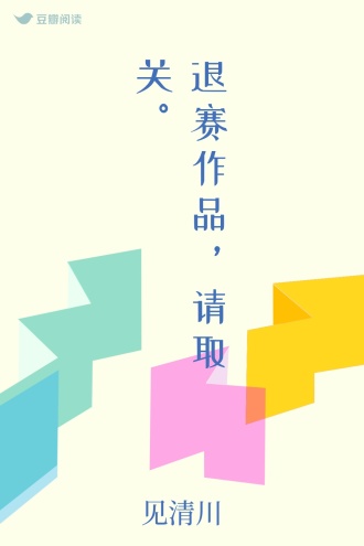 退赛作品，请取关。