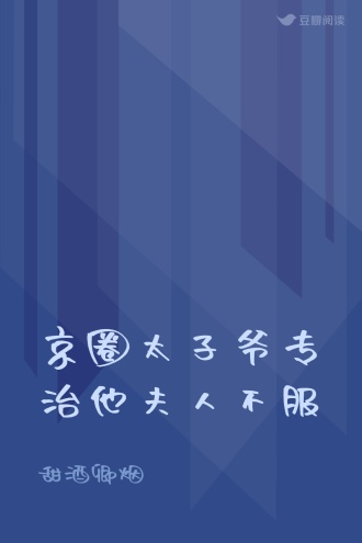 京圈太子爷专治他夫人不服