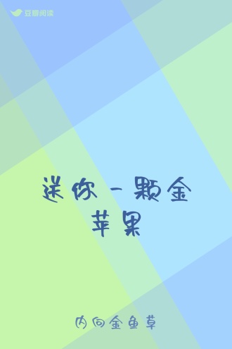 送你一颗金苹果