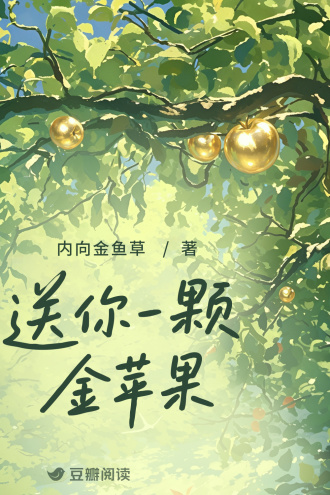 送你一颗金苹果