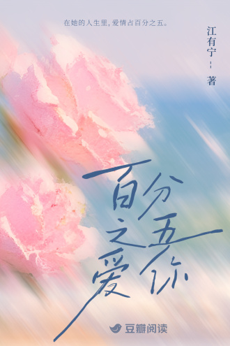 百分之五爱你
