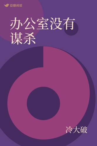 办公室没有谋杀