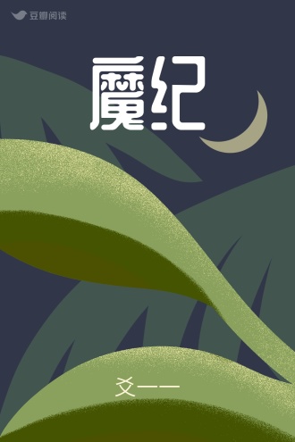 魔纪