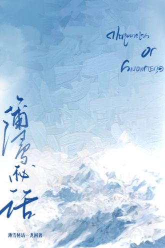 薄雪秘话