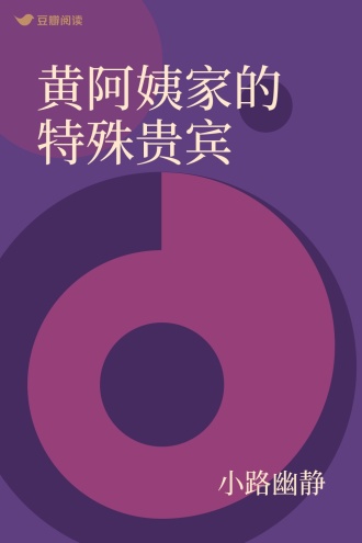 黄阿姨家的特殊贵宾