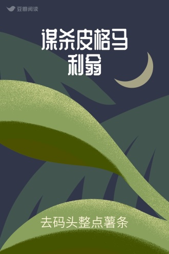 谋杀皮格马利翁