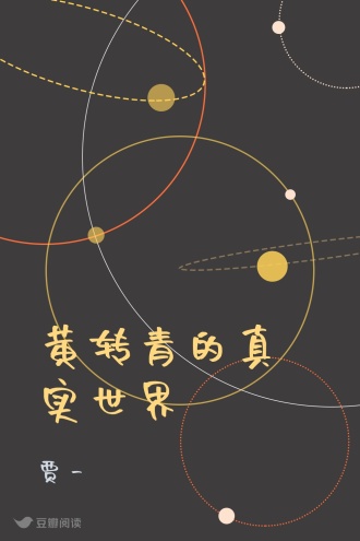黄转青的真实世界