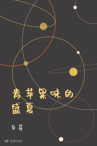 青苹果味的盛夏