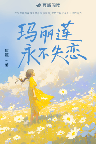 玛丽莲永不失恋