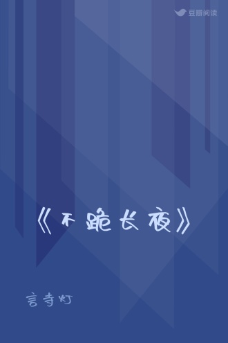 《不跪长夜》