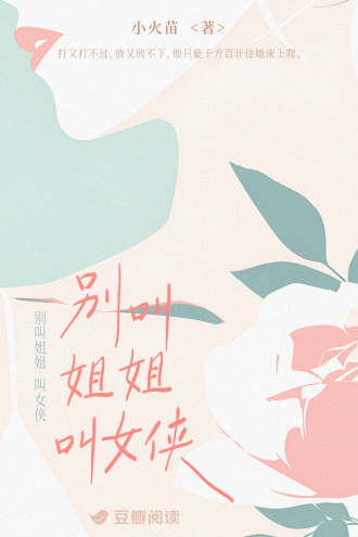 别叫姐姐，叫女侠