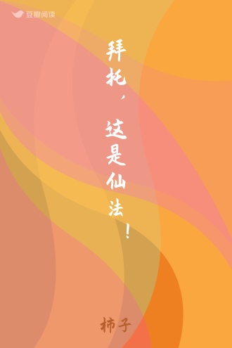 拜托，这是仙法！