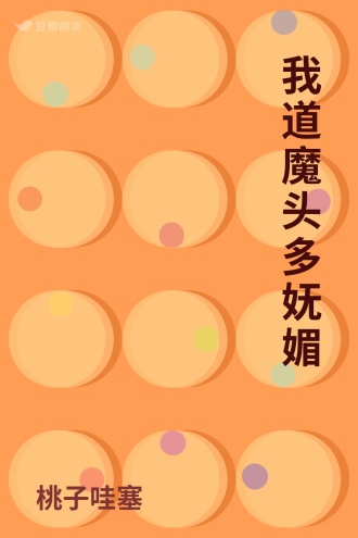 我道魔头多妩媚