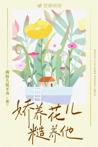 娇养花儿糙养他